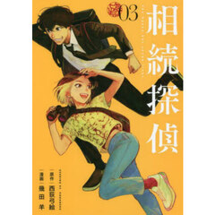相続探偵　０３