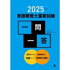 言語聴覚士国家試験一問一答　２０２５年版