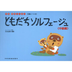 ともだちソルフェージュ　中級編