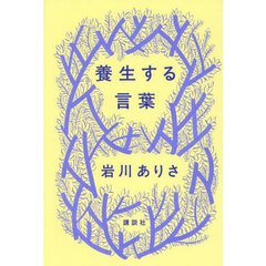 養生する言葉