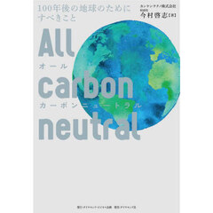 オールカーボンニュートラル　１００年後の地球のためにすべきこと