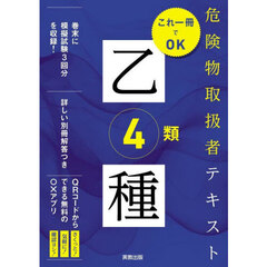 危険物取扱者テキスト乙種４類