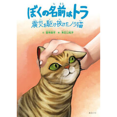 ぼくの名前はトラ　震災を駆け抜けたノラ猫