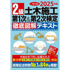 ２級土木施工第１次＆第２次検定徹底図解テキスト　一発合格！　２０２５年版
