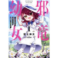 邪竜幼女　村娘に転生した最強ドラゴンは傍若無人に無双する　１