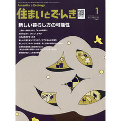 住まいとでんき　２０２５－１