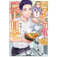 ごちそうさまは二丁目で　１