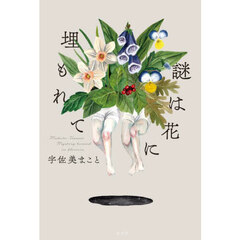 謎は花に埋もれて