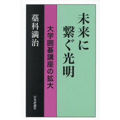 未来に繋ぐ光明　大学囲碁講座の拡大