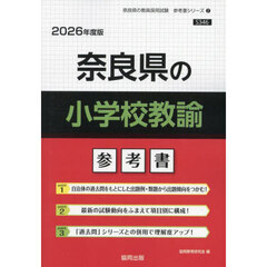 ’２６　奈良県の小学校教諭参考書