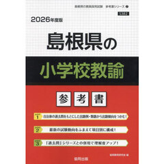 ’２６　島根県の小学校教諭参考書