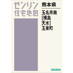 ゼンリン住宅地図熊本県玉名市南〈横島　天水〉玉名郡玉東町