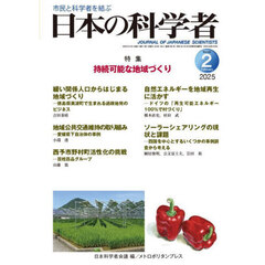 日本の科学者　Ｖｏｌ．６０Ｎｏ．２（２０２５－２）