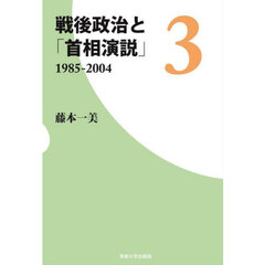 戦後政治と「首相演説」　３　１９８５－２００４
