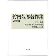竹内芳郎著作集　第３巻　文化と革命　国家の原理と反戦の論理　国家と民主主義