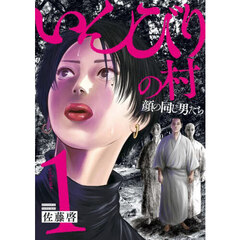 いんびりの村　顔の同じ男たち　１
