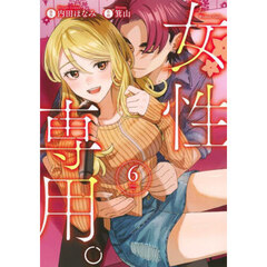 女性専用。　６