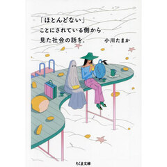「ほとんどない」ことにされている側から見た社会の話を。