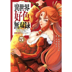 異世界好色無双録　異世界転生の知恵と力を、ただひたすら××××するために使う　５