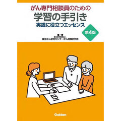 がん専門相談員のための学習の手引き　実践に役立つエッセンス　第４版
