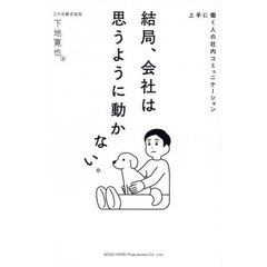 結局、会社は思うように動かない。　上手に働く人の社内コミュニケーション