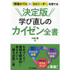 決定版学び直しのカイゼン全書　「現場のプロ」×「ＤＸリーダー」を育てる