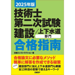 技術士第二次試験建設／上下水道部門合格指南　２０２５年版