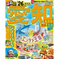 るるぶ愛知 名古屋 知多 三河 瀬戸'26