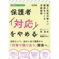 保護者「対応」をやめる　親と先生の新しい関係をつくる学級経営