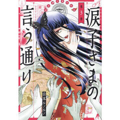 涙子さまの言う通り　第３巻