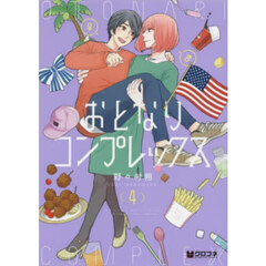 おとなりコンプレックス　４