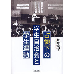 占領下の学生自治会と学生運動