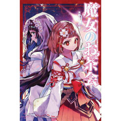 魔女のお茶会