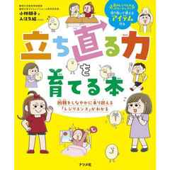 立ち直る力を育てる本　困難をしなやかに乗り越える「レジリエンス」がわかる　君のレジりんをパワーアップ！切り取って使えるアイテム付き