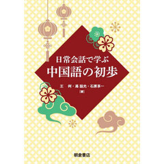 日常会話で学ぶ中国語の初歩