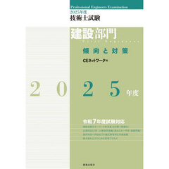 技術士試験建設部門傾向と対策　２０２５年度