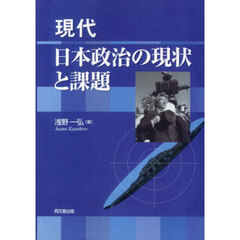現代日本政治の現状と課題　新装版