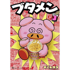 ブタメン　３