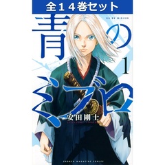 青のミブロ　全１４巻セット