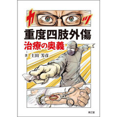 重度四肢外傷治療の奥義