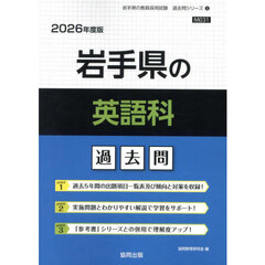 ’２６　岩手県の英語科過去問