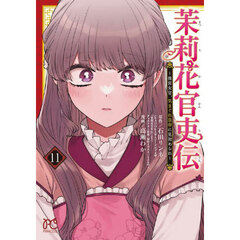 茉莉花官吏伝　後宮女官、気まぐれ皇帝に見初められ　１１
