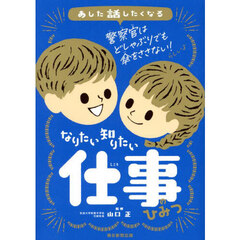 あした話したくなるなりたい知りたい仕事のひみつ