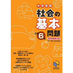中学受験社会の基本問題　小学６年　資料増補第３版