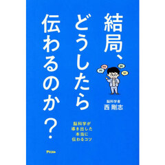 結局、どうしたら伝わるのか？　脳科学が導き出した本当に伝わるコツ