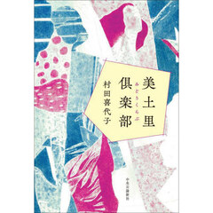 美土里倶楽部