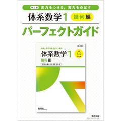 実力をつける，実力をのばす体系数学１幾何編パーフェクトガイド　改訂版