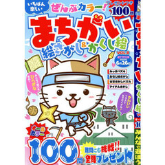 いちばん楽しいまちがい絵さがし＆かくし絵　ＶＯＬ．８