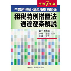申告所得税・源泉所得税関係租税特別措置法通達逐条解説　令和７年版