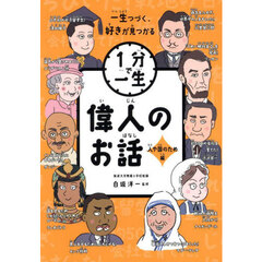 偉人のお話　一生つづく、好きが見つかる　人や国のため編